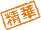 精华